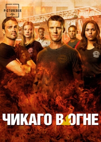 Чикаго в огне 1-14 сезон