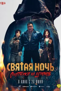 Святая ночь: Охотник на демонов