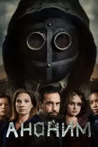 Аноним 1 сезон