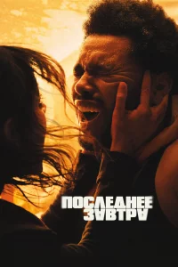 Последнее завтра