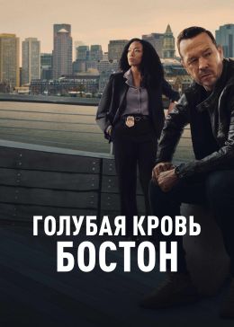Голубая кровь: Бостон 1 сезон