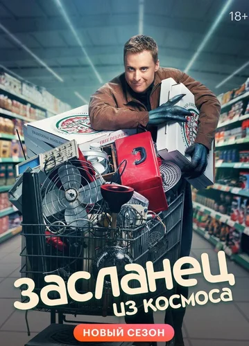 Засланец из космоса 1-4 сезон